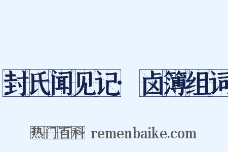 封氏闻见记·卤簿组词是什么意思的图片